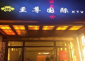 米易哪个KTV真空陪酒妹子服务好-至尊国际KTV消费价格服务点评