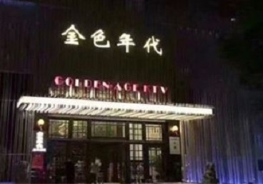 米易KTV陪唱公主哪家最便宜-金色年代KTV便宜消费点评