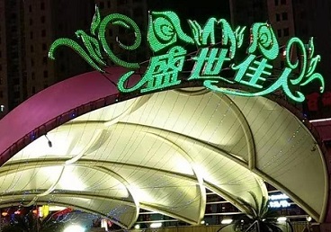 米易那个真空ktv陪酒玩的开-英皇国际KTV消费价格点评